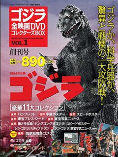 昭和30年に描かれたゴジラが復刻！ゴジラ全映画DVDコレクターズBOXで 