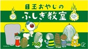 「目玉おやじのふしぎ教室」ビジュアル