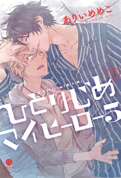 ありいめめこのBL「ひとりじめマイヒーロー」アニメ化企画進行中 