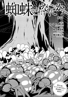 「蜘蛛ですが、なにか？」第1話より。