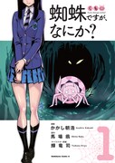 「蜘蛛ですが、なにか？」1巻