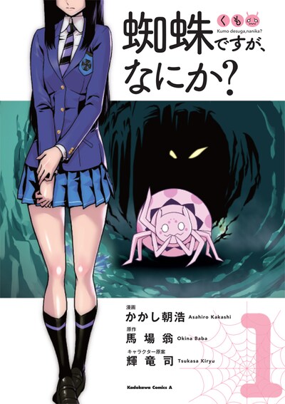 「蜘蛛ですが、なにか？」1巻