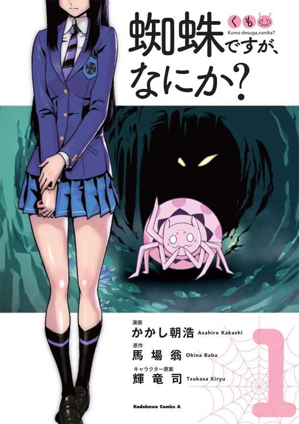 「蜘蛛ですが、なにか？」1巻