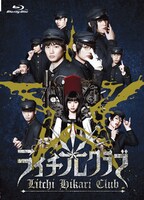 「ライチ☆光クラブ」≪コレクターズ・エディション≫Blu-ray