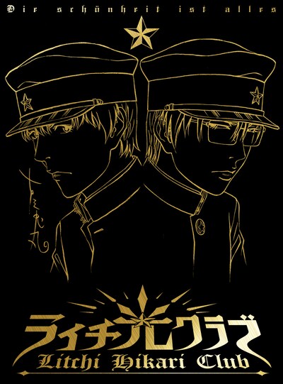 古屋兎丸描き下ろし ライチ☆光クラブ≪コレクターズ・エディション≫アウターケース