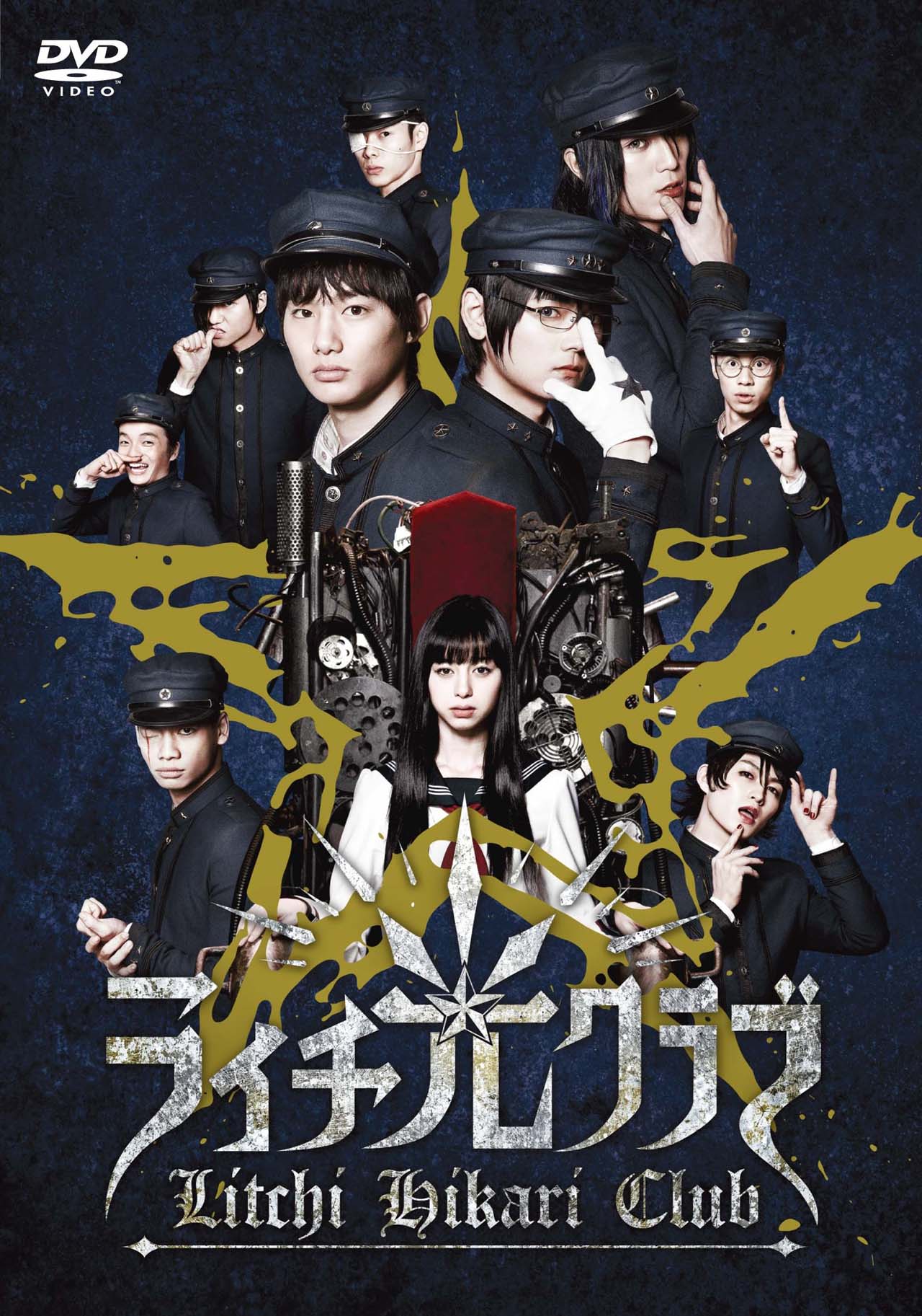 「ライチ☆光クラブ」≪コレクターズ・エディション≫DVD
