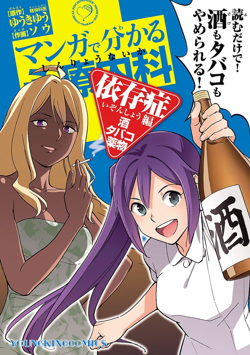 「マンガで分かる心療内科 依存症編(酒・タバコ・薬物)」