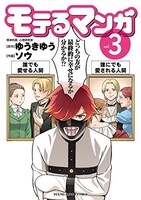 「モテるマンガ」3巻