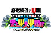 「斉木楠雄のΨ難 史上Ψ大のΨ難!?」ロゴ