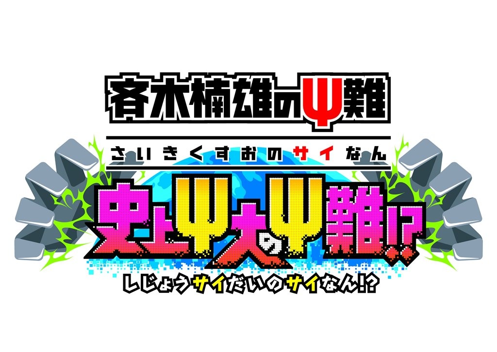 「斉木楠雄のΨ難 史上Ψ大のΨ難!?」ロゴ
