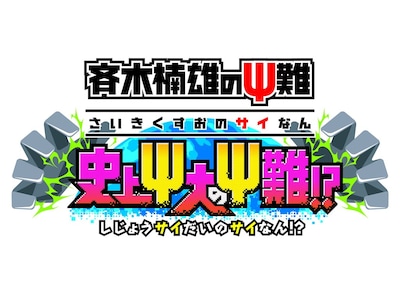 「斉木楠雄のΨ難 史上Ψ大のΨ難!?」ロゴ