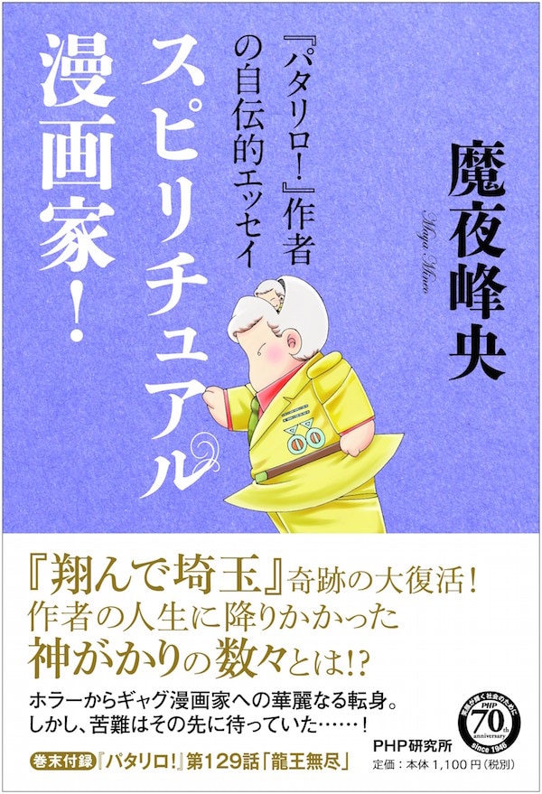 「スピリチュアル漫画家！」