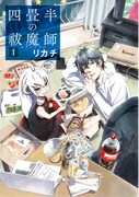 「四畳半の祓魔師」1巻