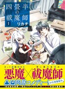 「四畳半の祓魔師」1巻（帯付き）