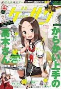 ゲッサン8月号