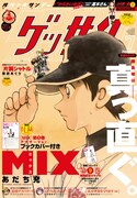 ゲッサン7月号