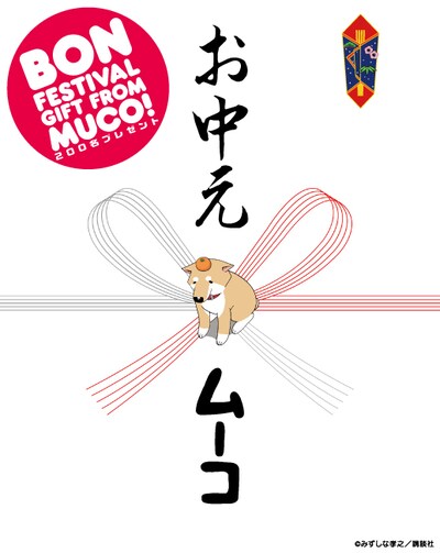 「いとしのムーコ」のプレゼント企画ビジュアル。