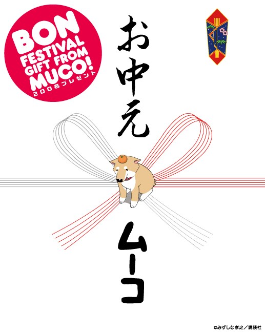 「いとしのムーコ」のプレゼント企画ビジュアル。