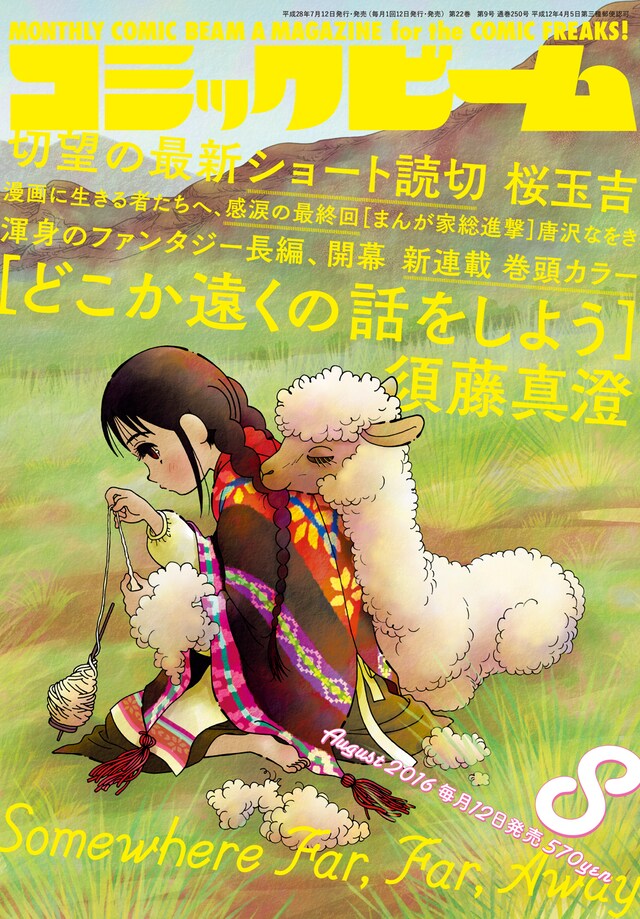 月刊コミックビーム8月号