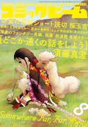 月刊コミックビーム8月号