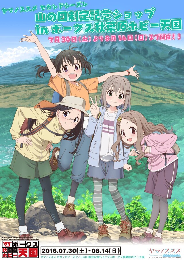 「ヤマノススメセカンドシーズン 山の日制定記念ショップinボークス秋葉原ホビー天国」ビジュアル