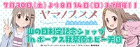 「ヤマノススメセカンドシーズン 山の日制定記念ショップinボークス秋葉原ホビー天国」バナー