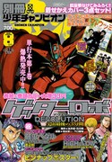 別冊少年チャンピオン8月号