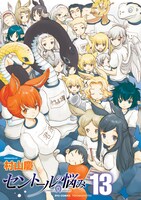 「セントールの悩み」13巻の口絵。