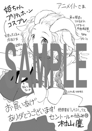 「セントールの悩み」13巻のアニメイト特典。