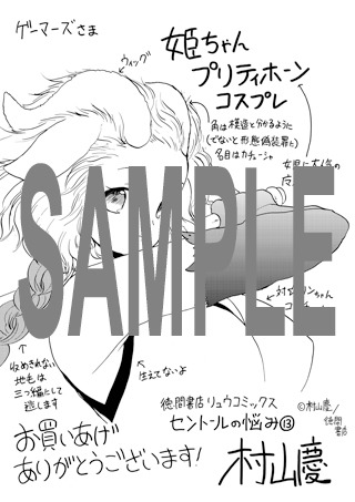 「セントールの悩み」13巻のゲーマーズ特典。