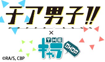 「チア男子!!×THEキャラSHOP」ロゴ