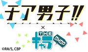 「チア男子!!×THEキャラSHOP」ロゴ