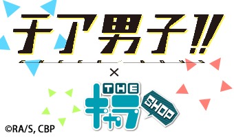 「チア男子!!×THEキャラSHOP」ロゴ