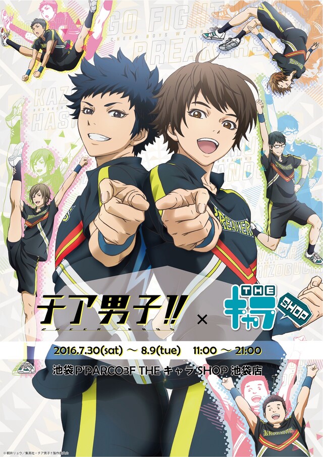 「チア男子!!×THEキャラSHOP」キービジュアル