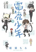 「電流少年」1巻