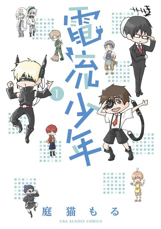 「電流少年」1巻