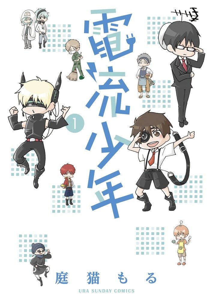 「電流少年」1巻