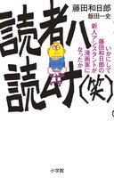 「読者ハ読ムナ（笑）」