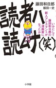 「読者ハ読ムナ(笑)」