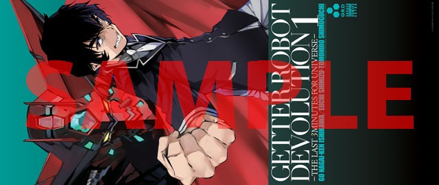 「ゲッターロボ DEVOLUTION ～宇宙最後の3分間～」1巻の着せ替えカバー。