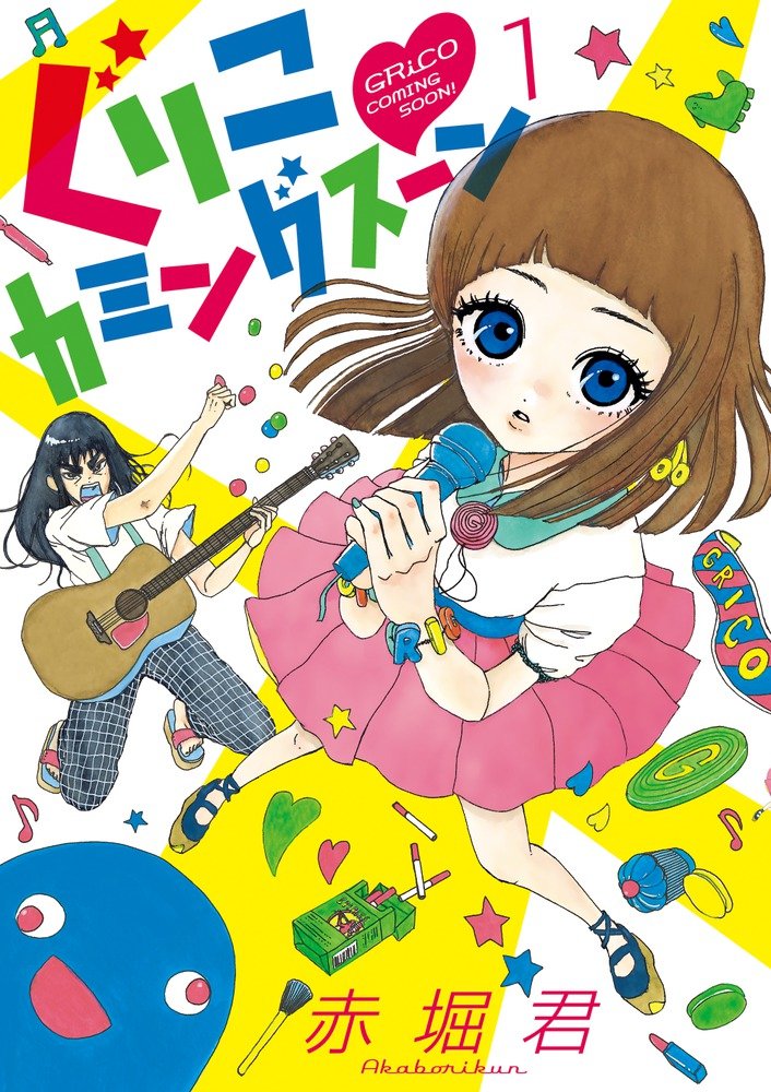 「ぐりこカミングスーン」1巻