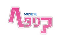 ミュージカル「ヘタリア」のロゴ。(c)日丸屋秀和・幻冬舎コミックス／ヘタリア製作委員会　(c)ミュージカル「ヘタリア」製作委員会