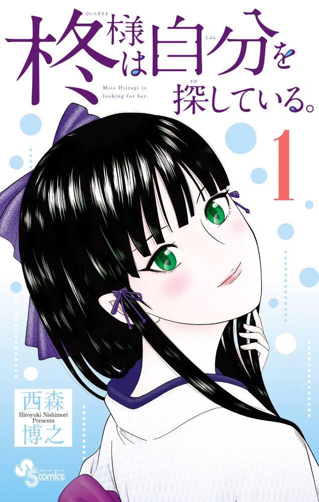 西森博之最新作、周囲を振り回す謎の美女描く「柊様は自分を探している