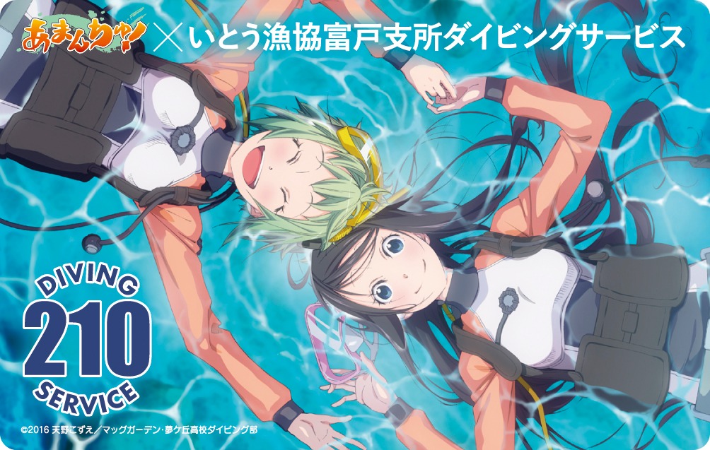 「あまんちゅ！」×いとう漁協富戸支所ダイビングサービスのコラボカード。