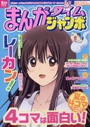 まんがタイムジャンボ8月号