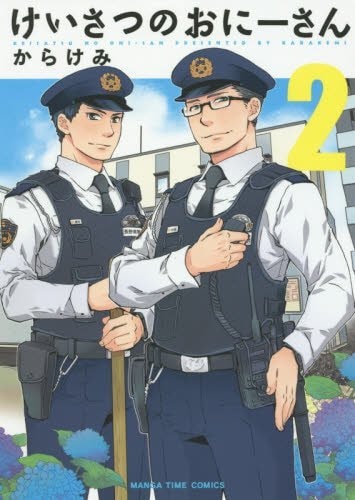 「けいさつのおにーさん」2巻
