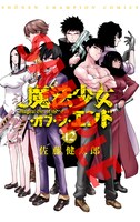 佐藤健太郎「魔法少女・オブ・ジ・エンド」12巻の着せ替えカバー。