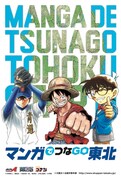 「マンガでつなGO東北」キービジュアル