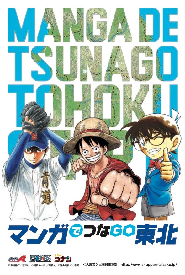 「マンガでつなGO東北」キービジュアル