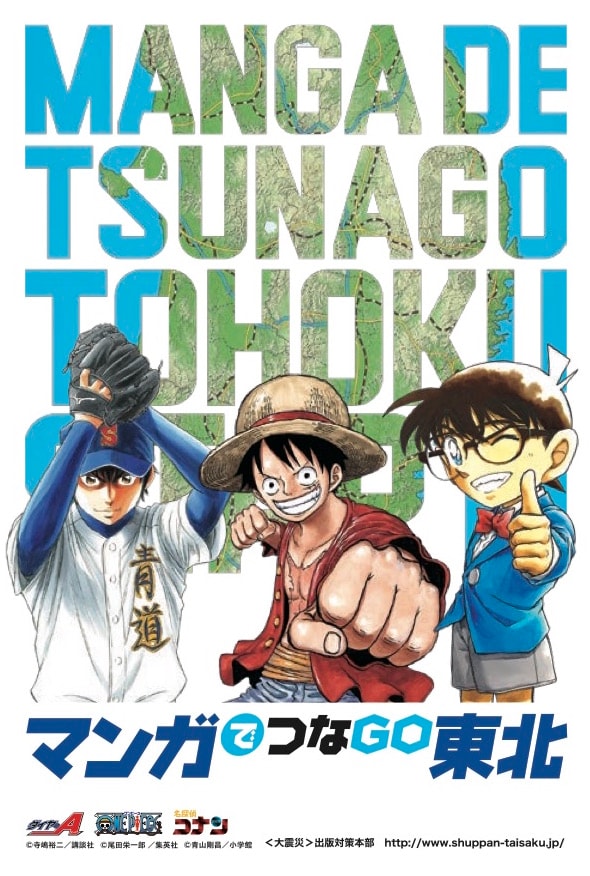 「マンガでつなGO東北」キービジュアル